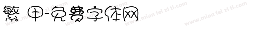 繁 甲字体转换